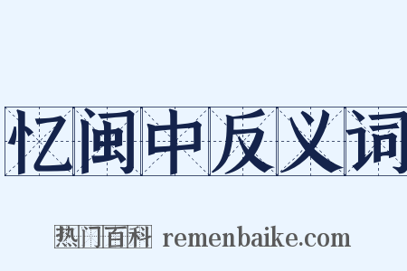 忆闽中反义词是什么意思的图片